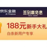 促销活动：京东金融 签到赢免息 每天1次，100%有奖