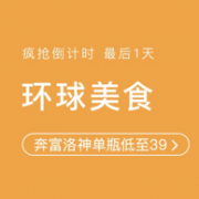 今天结束：网易考拉 情人节环球美食专场