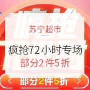 促销活动： 苏宁超市 焕新节 疯抢72小时专场