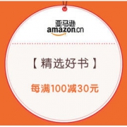 促销活动：亚马逊中国 悦享春风读书时 精选好书 每满100减30元