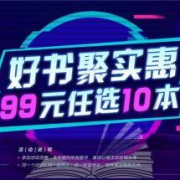 促销活动： 京东 好书聚实惠 精选图书