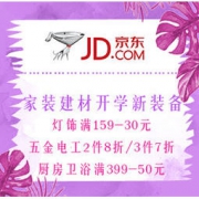 促销活动：京东 家装建材开学新装备 灯饰满159-30元，五金电工2件8折/3件7折，厨房卫浴满399-50元