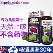 缓解咽喉不适：澳洲 Sambucol 黑接骨木 120ml 儿童止咳口服液