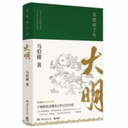 新品发售：马伯庸新作《显微镜下的大明》 28.6元