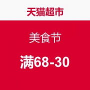 天猫超市 美食节 满68减30元