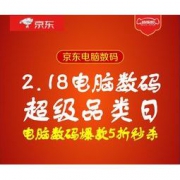 促销活动： 京东 218电脑数码超品日 2.12-17预热，18日正式开抢！好价全汇总