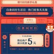 优惠券：京东 白条闪付日 领满50-5元白条闪付券