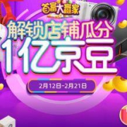 京东 首富大富翁 解锁店铺 瓜分1亿京豆