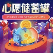 10点提醒：京东 心愿储蓄罐 瓜分5千万京豆