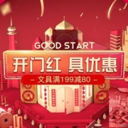 促销活动：京东 “开门红，具优惠” 文具专场 每满199元减80元，还有多额度优惠券可领