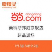 促销活动：当当商城 美特斯邦威旗舰店 超品返场促销活动