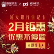 支付优惠：浦发银行 X 京东 银联借记卡 购物优惠