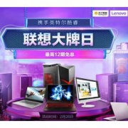 促销活动：苏宁易购 联想大牌日 最高12期免息，学生购机最高直降1000元