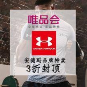 促销活动、20日10点：安德玛 UNDER ARMOUR 品牌特卖