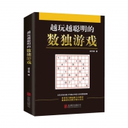 锻炼大脑：越玩越聪明的《数独游戏》