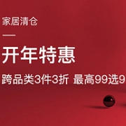 21日0点： 网易考拉 家居用品开年特惠 跨品类3件3折，99元自选9件