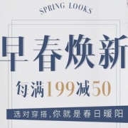 促销活动：网易严选 早春焕新专题 每满199-50