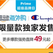 亚马逊海外购 Champion 男女服饰专场促销