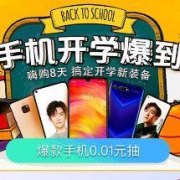 促销活动：苏宁易购 手机开学爆到 低价促销