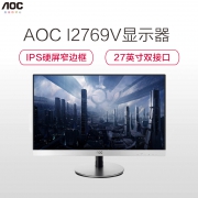 冠捷（AOC）  I2769V6/WW 27英寸 AH-IPS液晶显示器