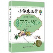 《小学生必背古诗词75+80首》 注音正版