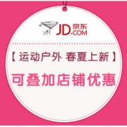 促销活动：京东 运动户外 春夏上新 新品上市，可叠加店铺优惠