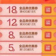 京东商城：100-3/120-5/200-8/300-12/400-18 全品类东券