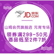 促销活动：京东 山姆会员旗舰店 元宵专场 领券满299-50元，酒品低至2件7折