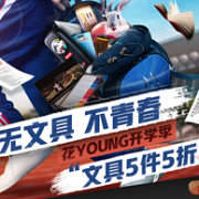 京东文具专场促销