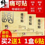 修正 远红外贴痛可贴 1盒共6贴