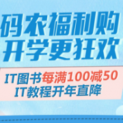 京东 码农福利购 IT图书专场