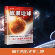 11日0点：刘慈欣 《流浪地球》