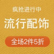 促销活动： 网易考拉 流行配饰会场