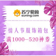 促销活动： 苏宁国际自营 情人节服饰箱包专场 抢1000-520神券