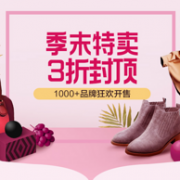 唯品会 1000品牌季末特卖