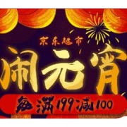 促销活动：京东超市 元宵节多品类专场 每满199-100元