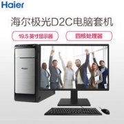 Haier 海尔 极光D2C 台式电脑整机(Inte J3160、4GB、1TB、19.5英寸显示器) 1999元包邮（拼团价）