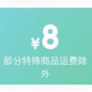 京东 8元拼购免邮券