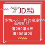 促销活动：京东海囤全球 小情人不一样的浪漫 母婴用品 满299享4折、满199减20、油卡充值满199减100等多档优惠券