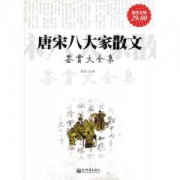 《唐宋八大家散文鉴赏大全集》Kindle版