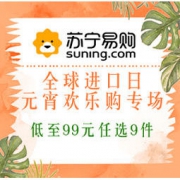 促销活动：苏宁国际 全球进口日 元宵欢乐购专场 低至99元任选9件