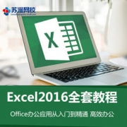 Excel 零基础 2016全套 视频课程 5元（30-25）