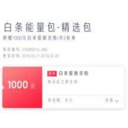 京东金融：兑换白条权益包 领1000元永久提额福利