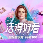 促销活动： 京东 蝴蝶节 预热主会场 时尚美妆满199-100