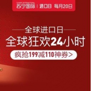 促销活动：苏宁国际 全球进口日 主会场 整点抢满199-110元神券，每满300-30