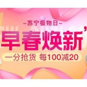 促销活动： 苏宁易购 苏宁极物 早春焕新 直降好价，叠加每满100-20