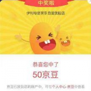 京东 答题赢大奖 必得50京豆