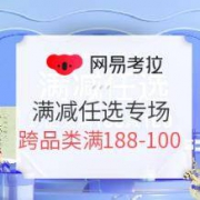 21日0点、促销活动： 网易考拉 开年狂欢季 满减任选专场