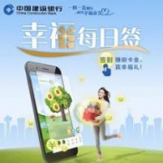 微信端： 建设银行 每日签到赢刷卡金