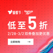 京东蝴蝶节 reebok官方旗舰店 大促